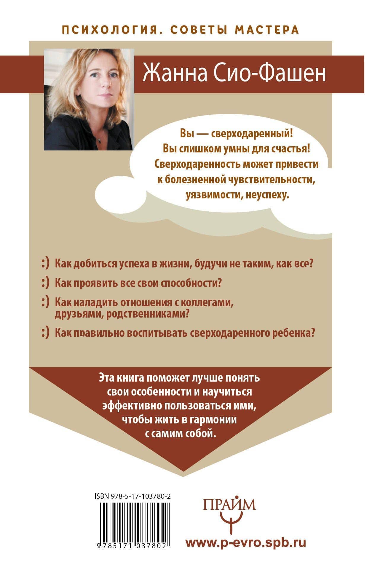Сверходаренный - поэтому несчастный :( Как использовать свой потенциал — Жанна Сио-Фашен (2)