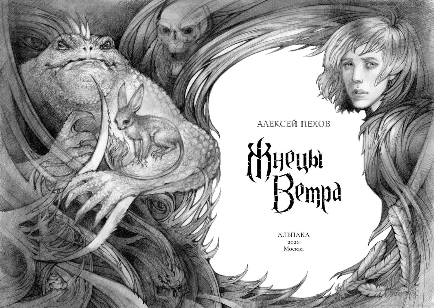 Жнецы ветра. Коллекционное издание — Алексей Юрьевич Пехов (2)