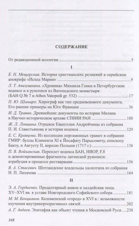 Вспомогательные исторические дисциплины. Том XXXVIII — Николай Николаевич Смирнов (2)