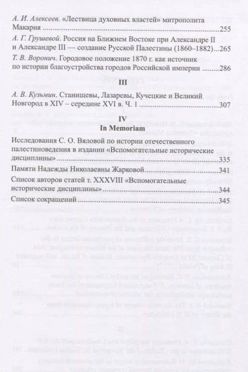 Вспомогательные исторические дисциплины. Том XXXVIII — Николай Николаевич Смирнов (3)