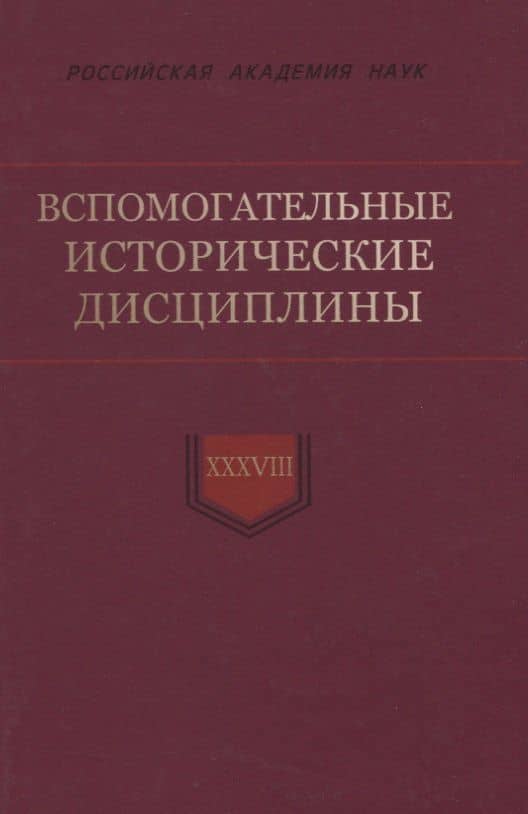 Вспомогательные исторические дисциплины. Том XXXVIII — Николай Николаевич Смирнов