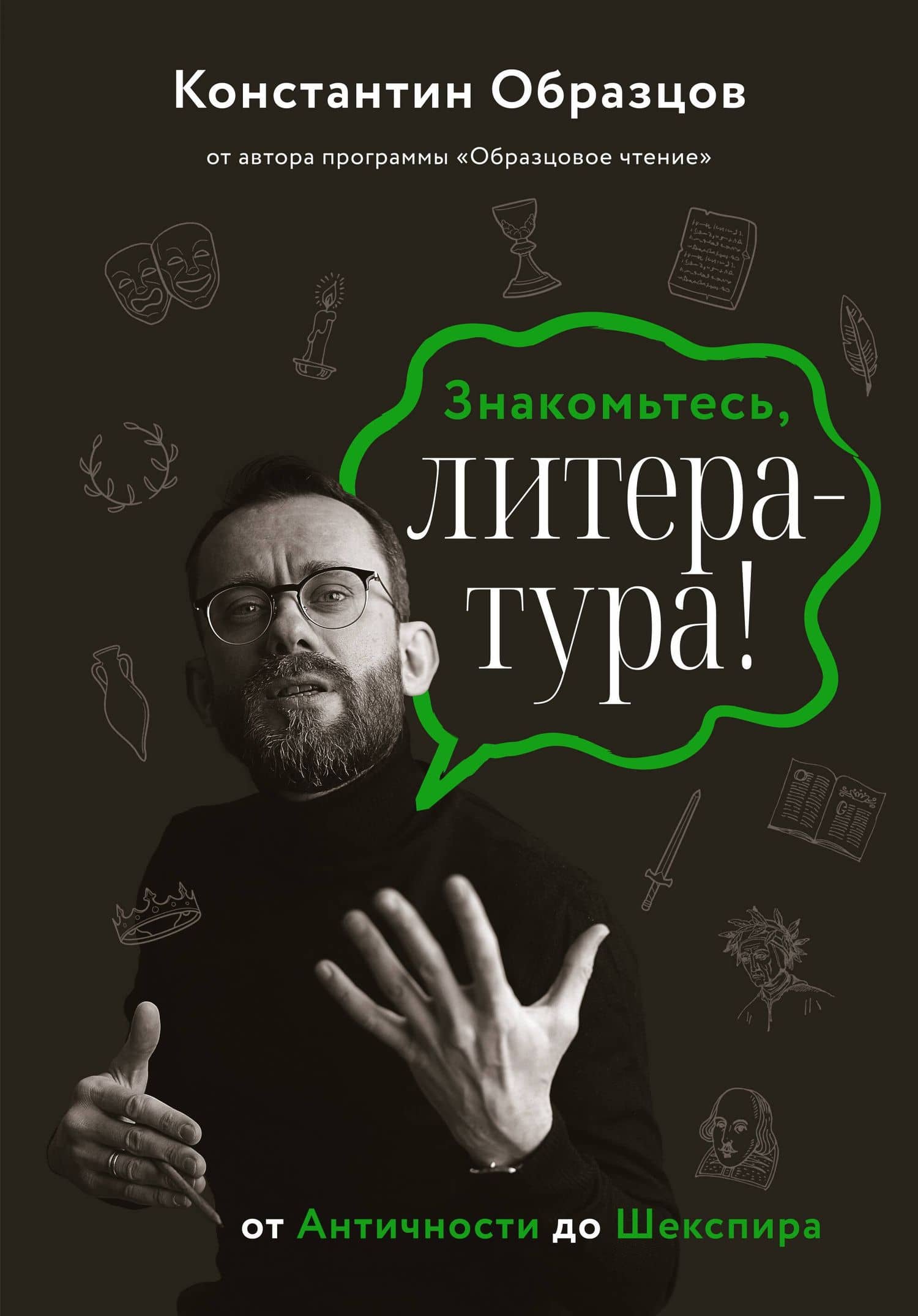 Знакомьтесь, литература! От античности до Шекспира — Константин Александрович Образцов