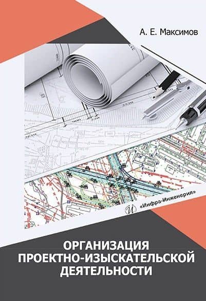 Организация проектно-изыскательской деятельности: учебное пособие — Александр Евгеньевич Максимов