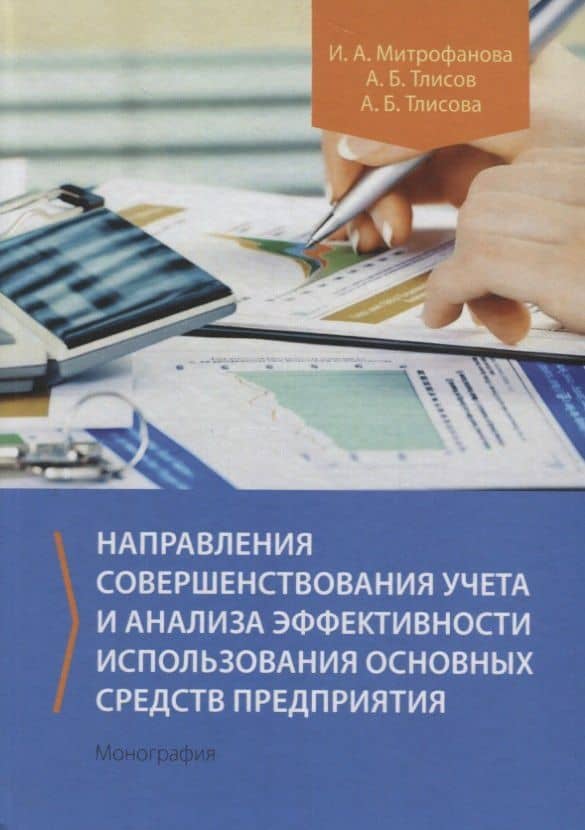 Направления совершенствования учета и анализа эффективности использования основных средств предприятия. Монография
