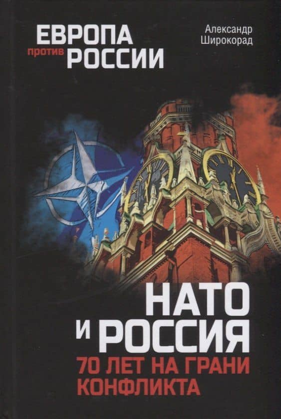 НАТО и Россия. 70 лет на грани конфликта