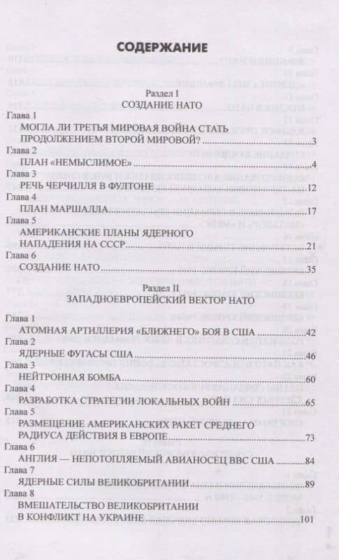 НАТО и Россия. 70 лет на грани конфликта — Александр Борисович Широкорад (3)