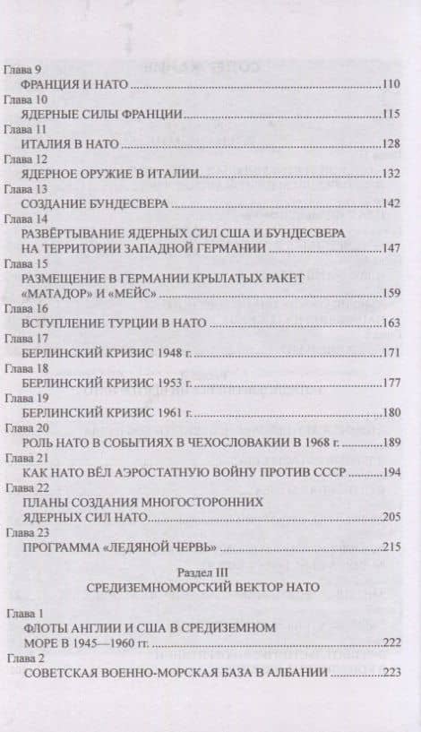 НАТО и Россия. 70 лет на грани конфликта — Александр Борисович Широкорад (2)
