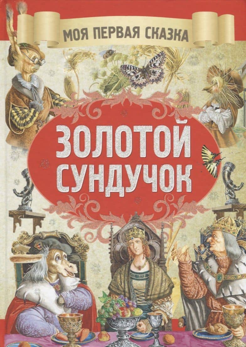 Золотой сундучек — Якоб и Вильгельм Гримм