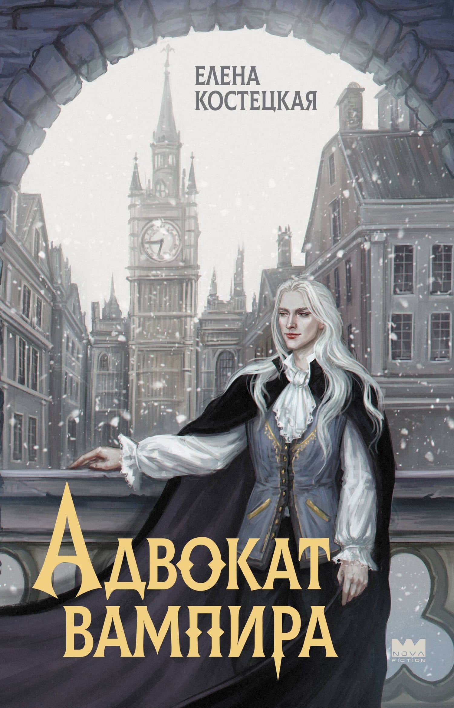 Адвокат вампира — Елена Костецкая