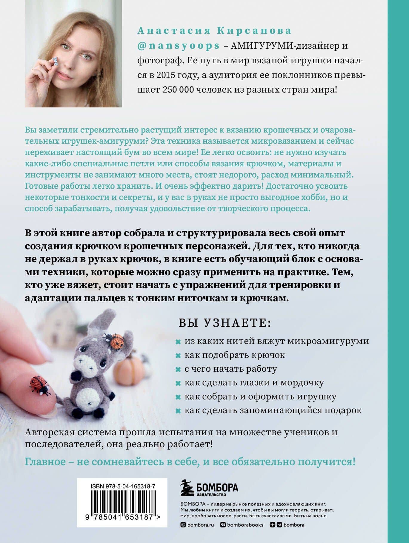 Микроамигуруми. Полный практический курс по микровязанию крючком — Анастасия Игоревна Кирсанова (2)