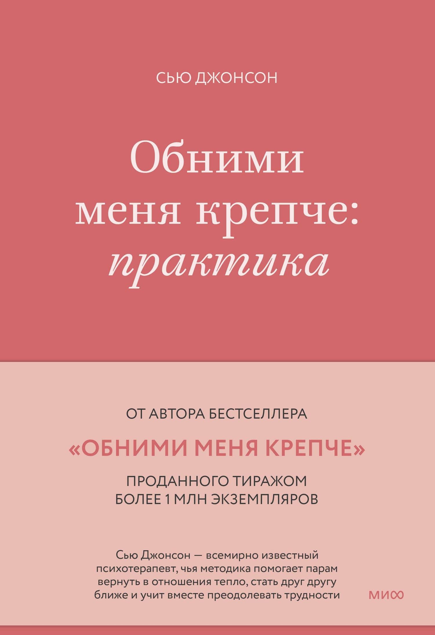 Обними меня крепче: практика — Джонсон Сью