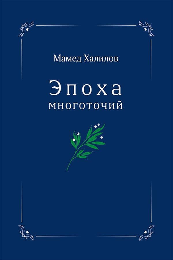 Эпоха многоточий. Книга эссе и стихотворений — Мамед Гаджихалилович Халилов