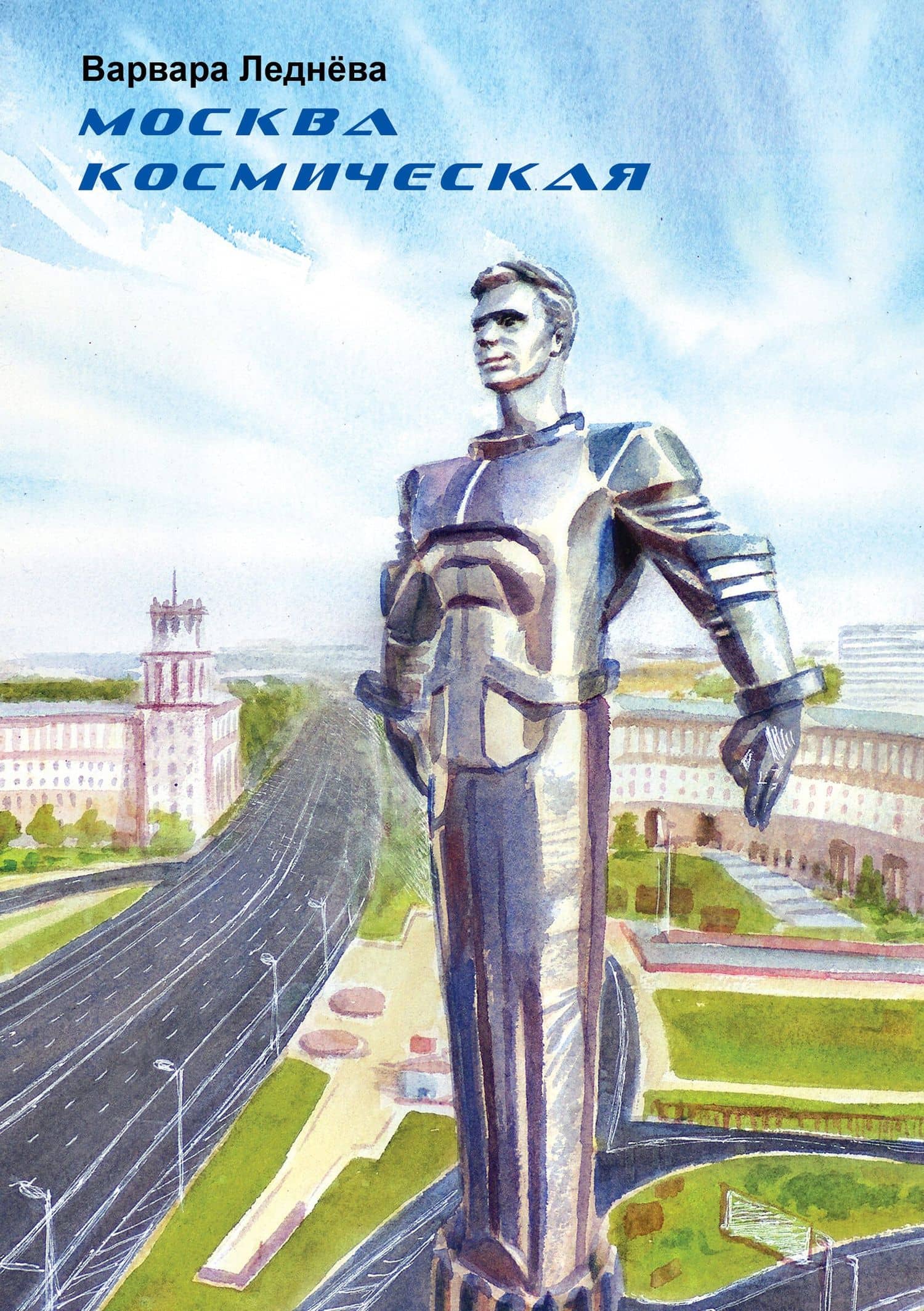 Москва космическая — Варвара Леднева
