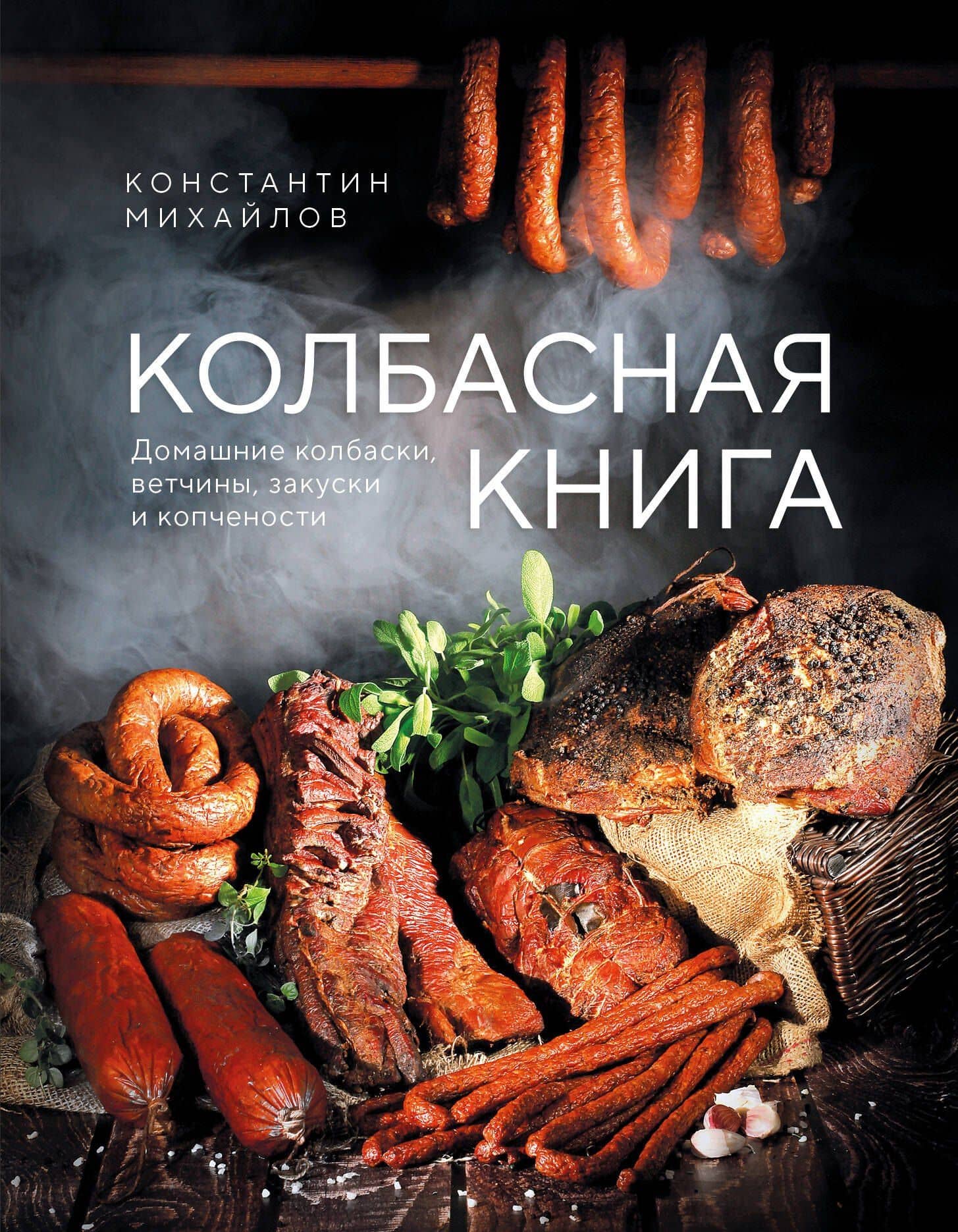 Колбасная книга. Домашние колбаски, ветчины, закуски и копчености — Константин Юрьевич Михайлов