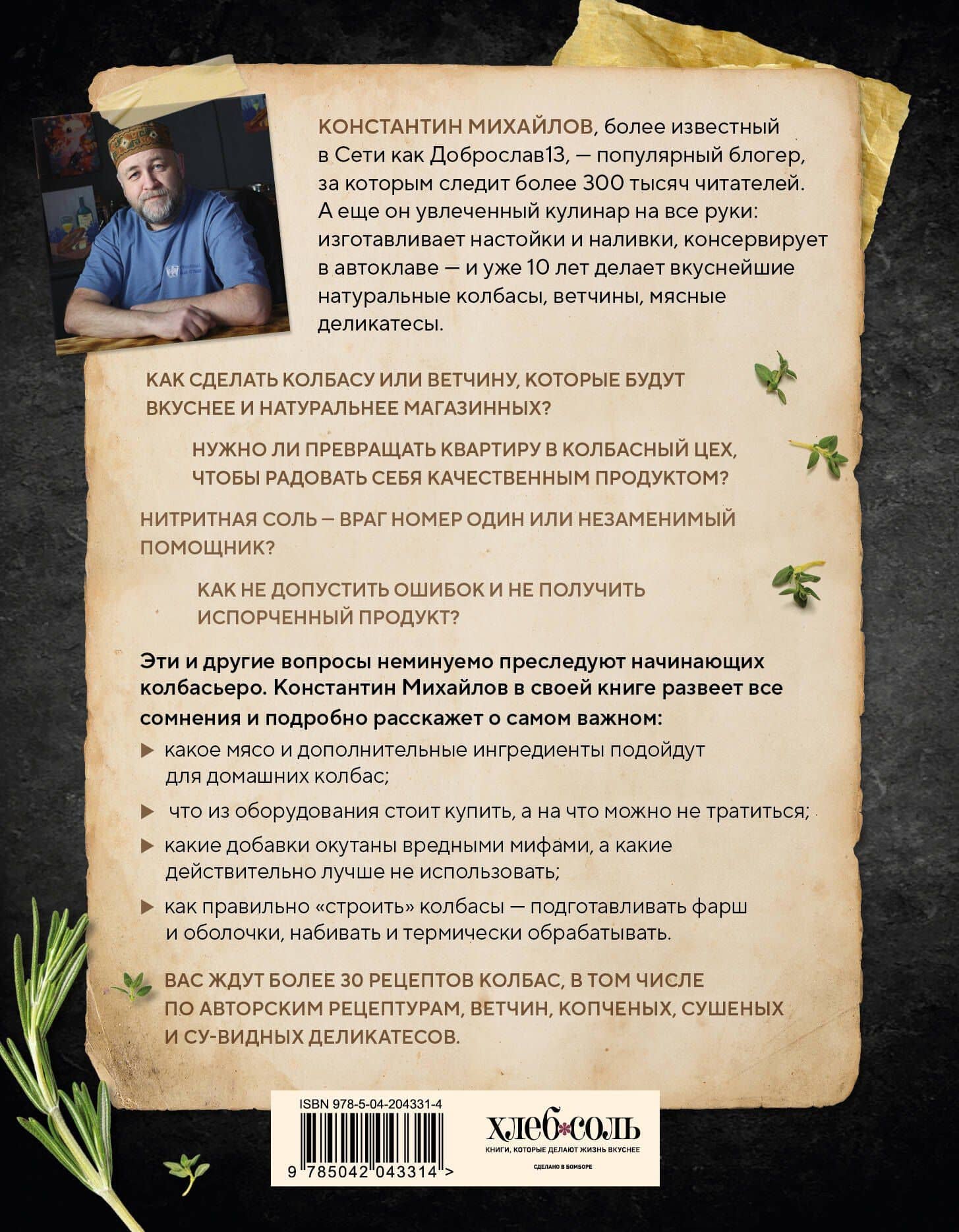 Колбасная книга. Домашние колбаски, ветчины, закуски и копчености — Константин Юрьевич Михайлов (2)