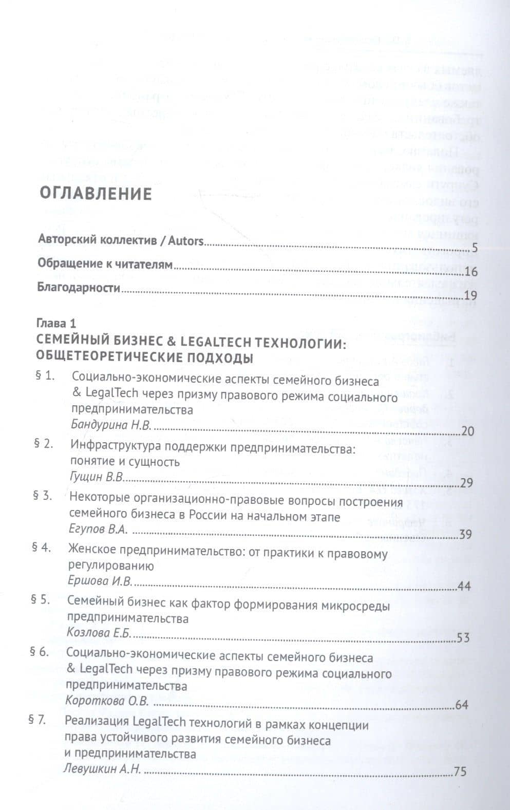 Семейный бизнес & LegalTech: научные решения для профессиональной предпринимательской деятельности. Монография — Инна Владимировна Ершова (2)