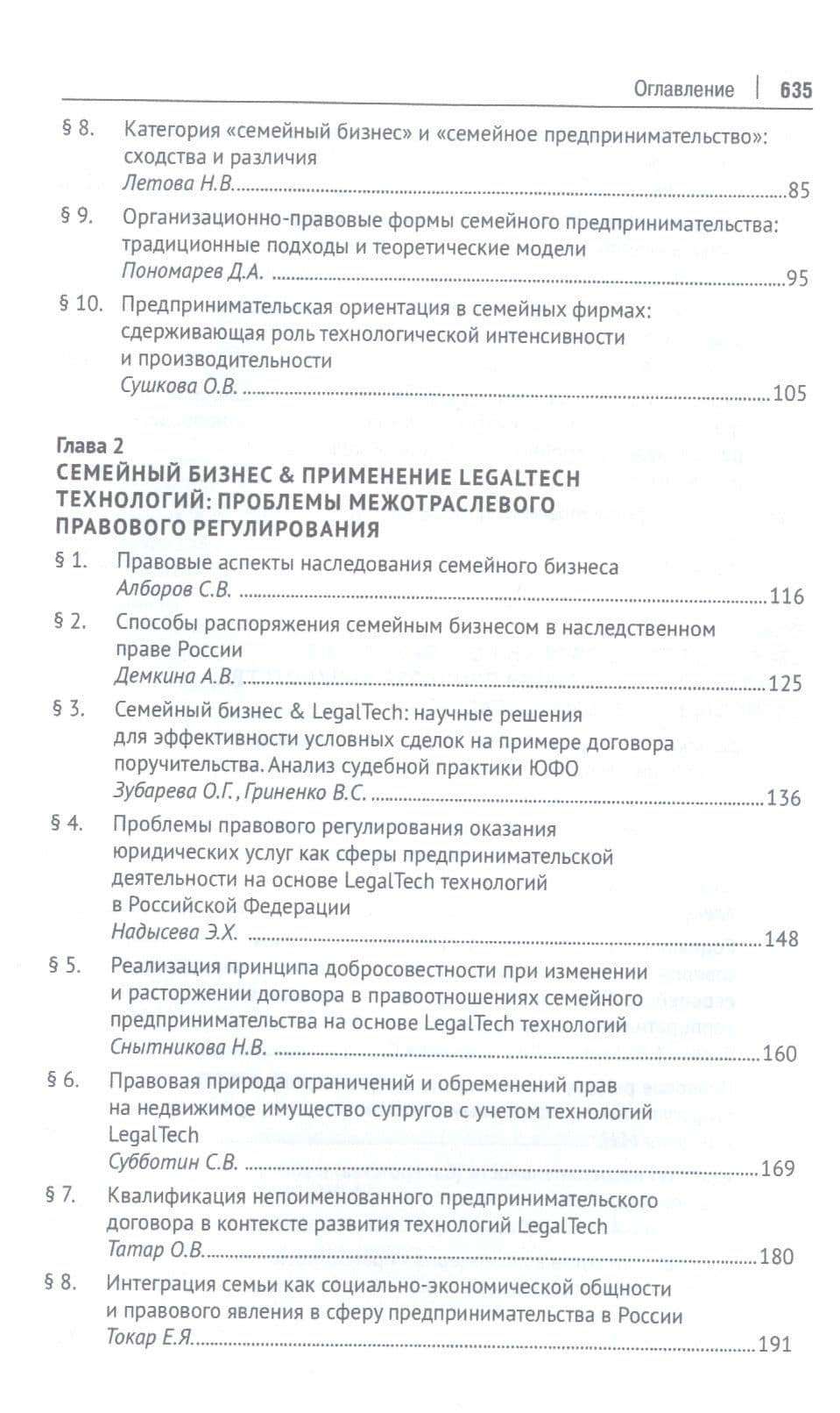 Семейный бизнес & LegalTech: научные решения для профессиональной предпринимательской деятельности. Монография — Инна Владимировна Ершова (3)