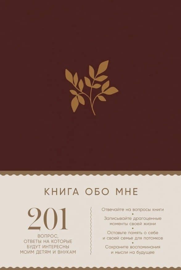 Книга обо мне: 201 вопрос, ответы на которые будут интересны моим детям и внукам — Карл Маршалл