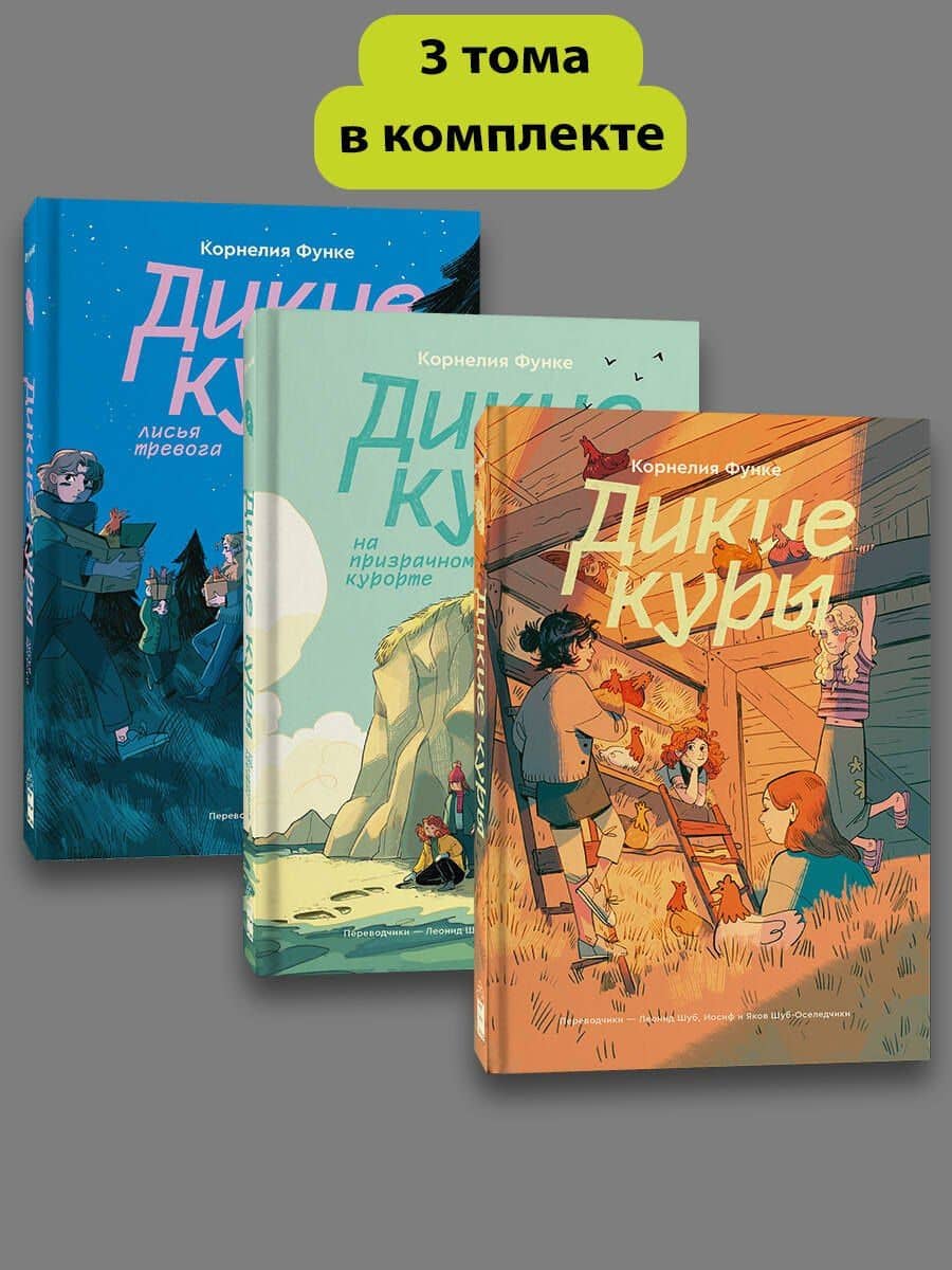 Комплект из 3-х книг Дикие куры (1-3 части) — Корнелия Функе (3)