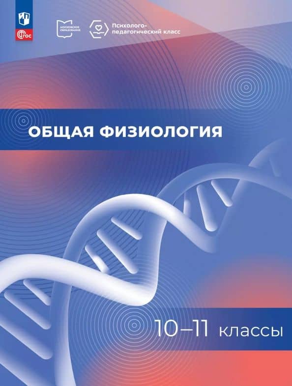 Общая физиология. 10-11 классы. Учебное пособие — Марина Валентиновна Зверева