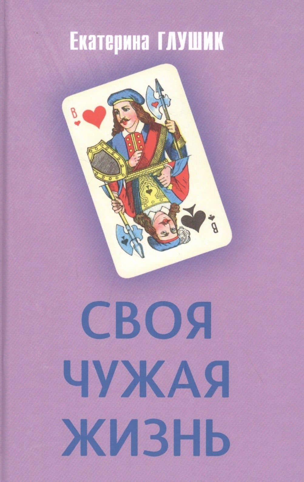 Своя чужая жизнь