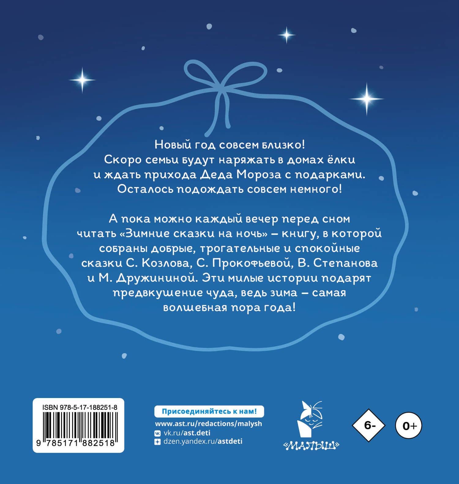 Зимние сказки на ночь — Марина Владимировна Дружинина (2)