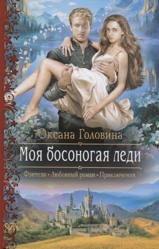 Моя босоногая леди — Оксана Сергеевна Головина