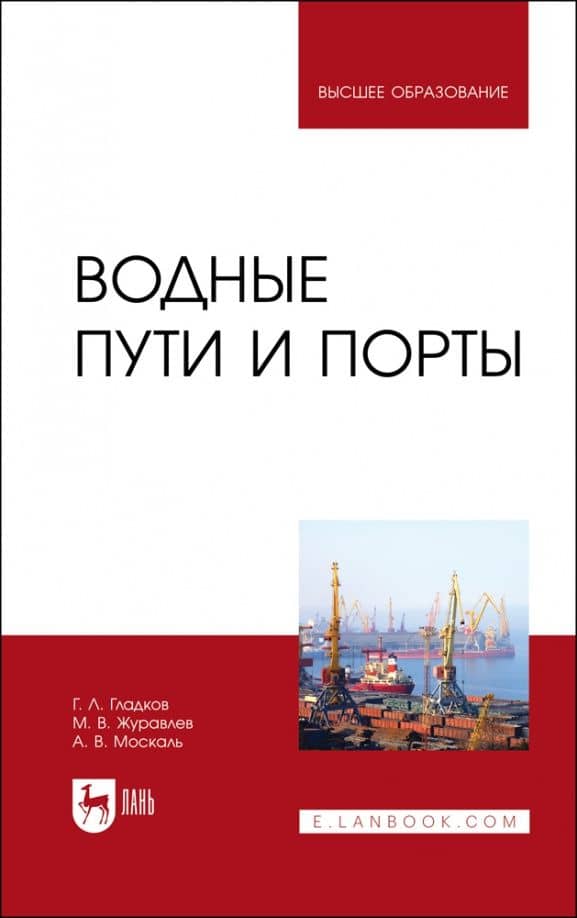 Водные пути и порты.Учебник для вузов