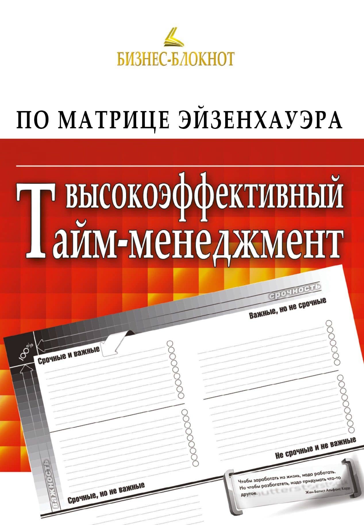 Высокоэффективный тайм-менеджмент по Матрице Эйзенхауэра — Анатолий Гений