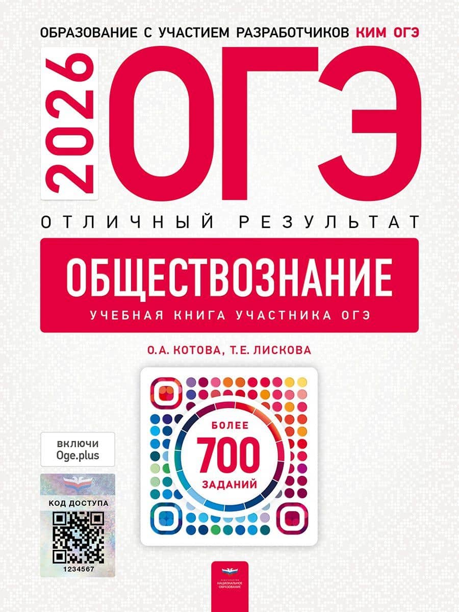 ОГЭ 2026. Обществознание. Отличный результат. Учебная книга участника ОГЭ. Более 700 заданий — Татьяна Евгеньевна Лискова