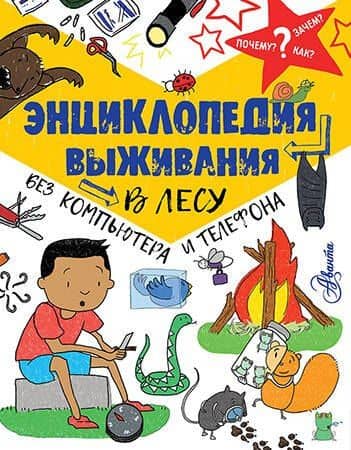 Энциклопедия выживания в лесу без компьютера и телефона — Крис Окслейд