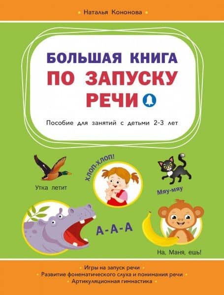 Большая книга по запуску речи
