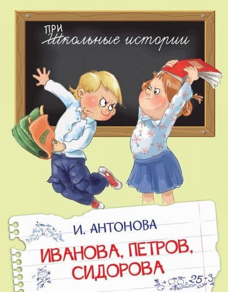 Иванова, Петров, Сидорова. Рассказы