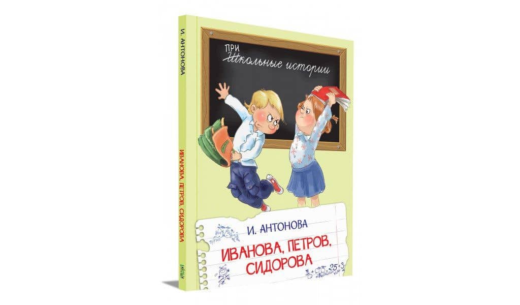 Иванова, Петров, Сидорова. Рассказы — Ирина Антонова (2)