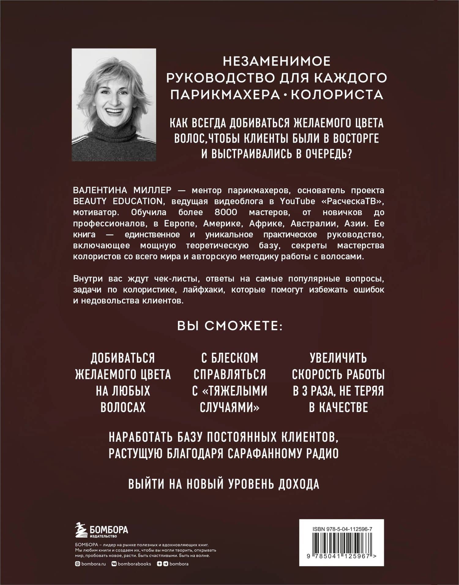 Библия парикмахера колориста. Главная книга по созданию идеального цвета волос — Валентина Миллер (2)