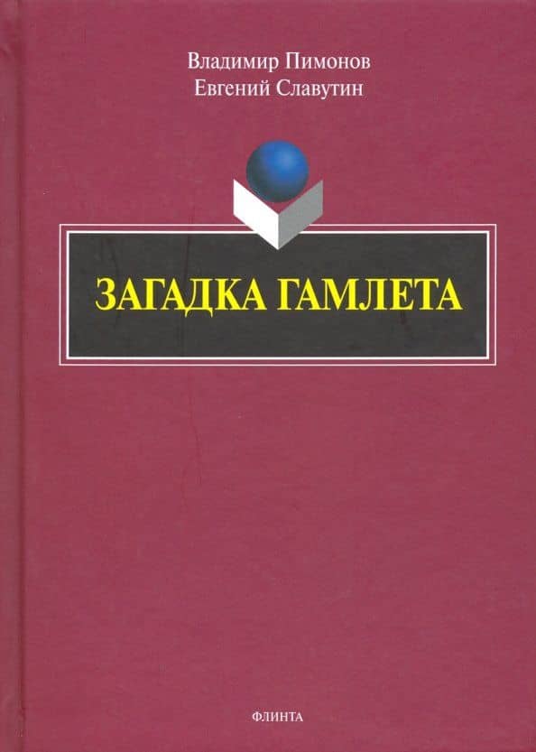 Загадка Гамлета