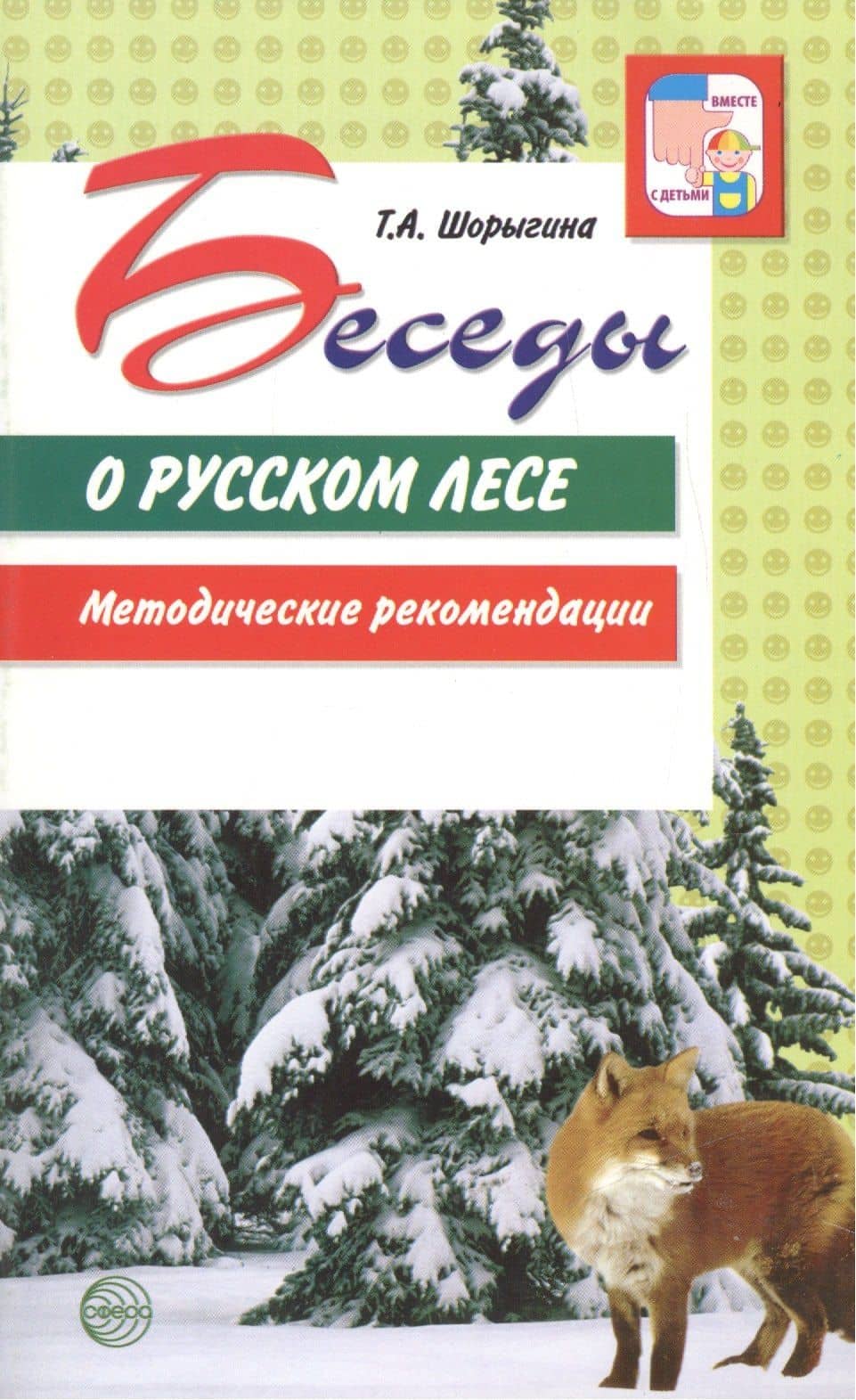 Беседы о русском лесе. Методические рекомендации — Татьяна Андреевна Шорыгина