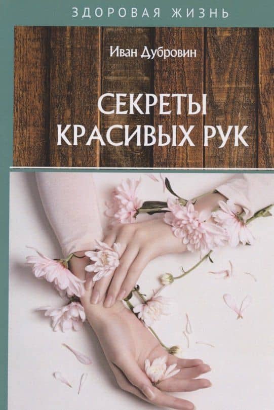 Секреты красивых рук