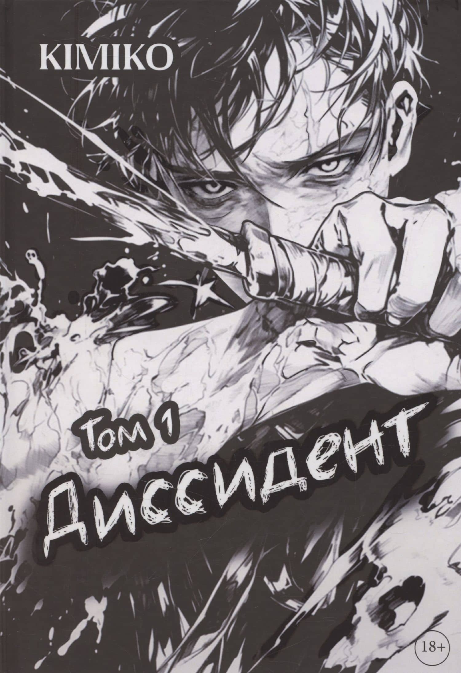 Диссидент