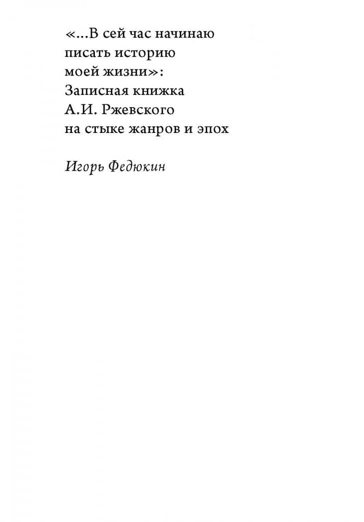 Заботы и дни секунд-майора Алексея Ржевского. Записная книжка (1755–1759) (2)
