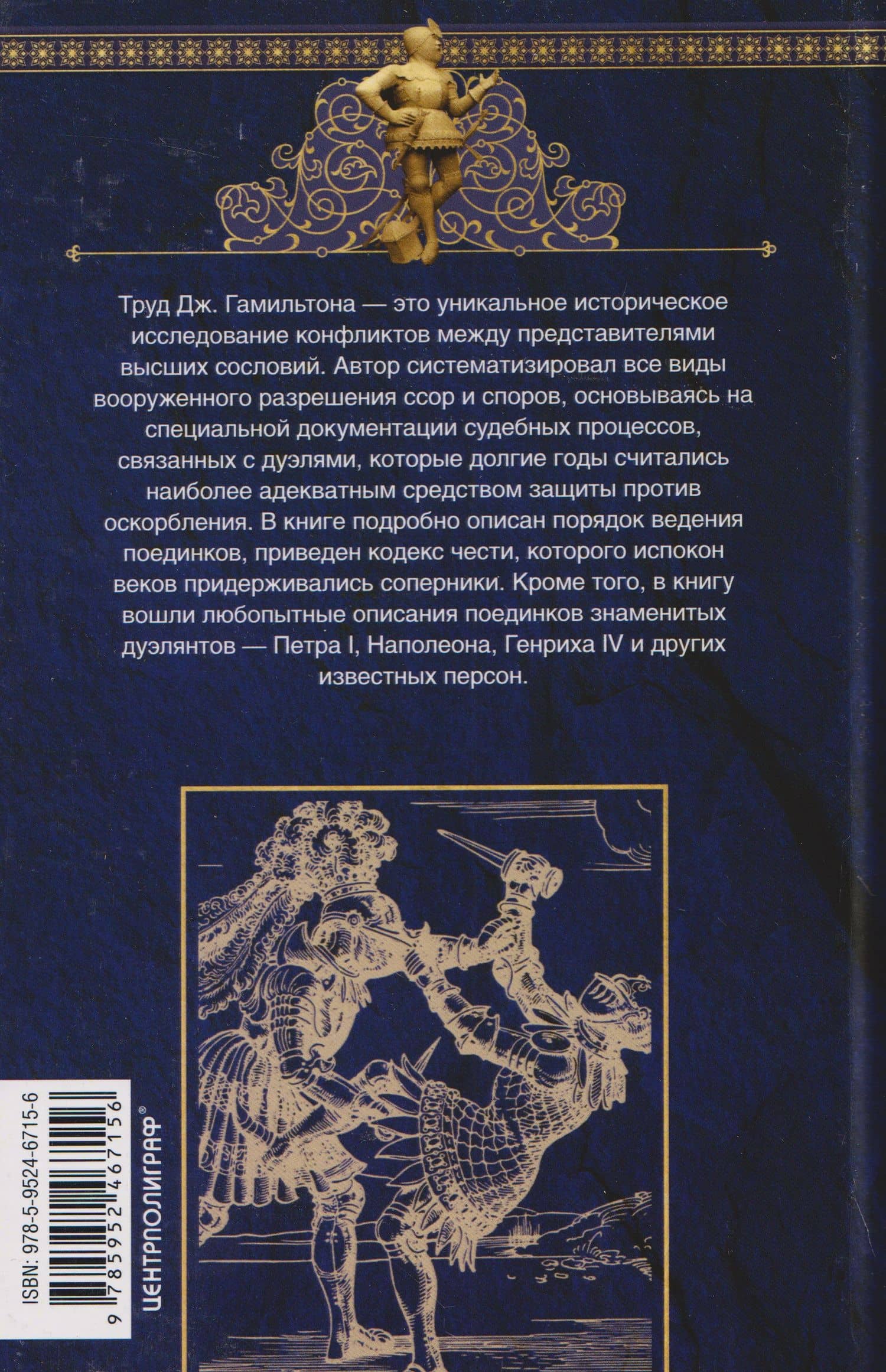Оружие и правила дуэлей. Искусство ведения поединков — Джозеф Гамильтон (2)