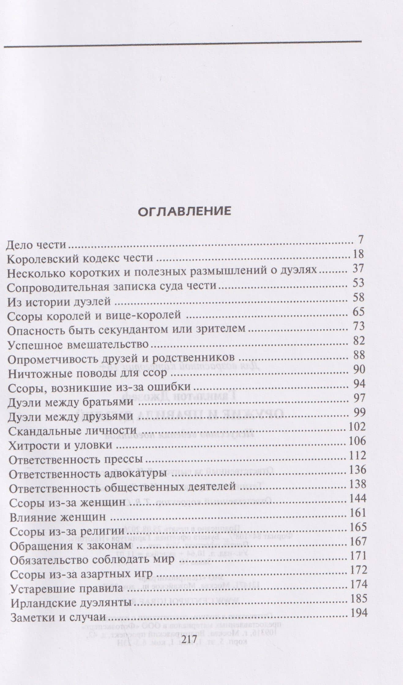 Оружие и правила дуэлей. Искусство ведения поединков — Джозеф Гамильтон (3)
