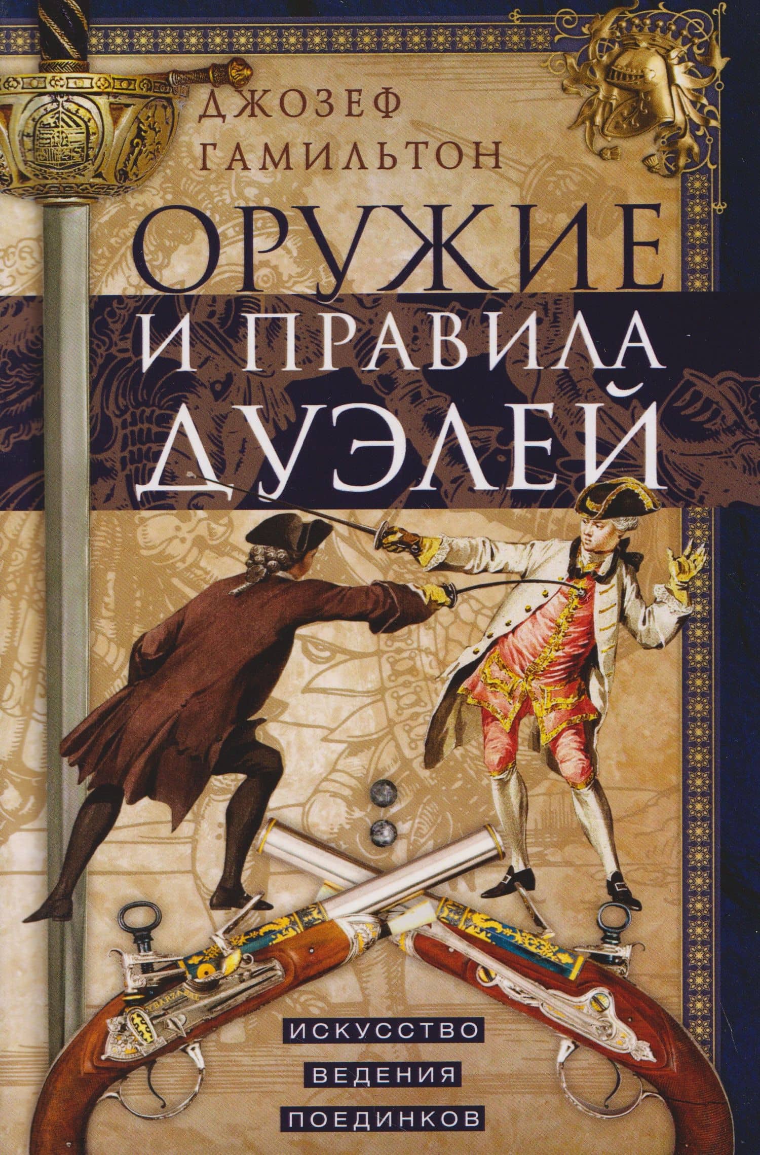 Оружие и правила дуэлей. Искусство ведения поединков — Джозеф Гамильтон