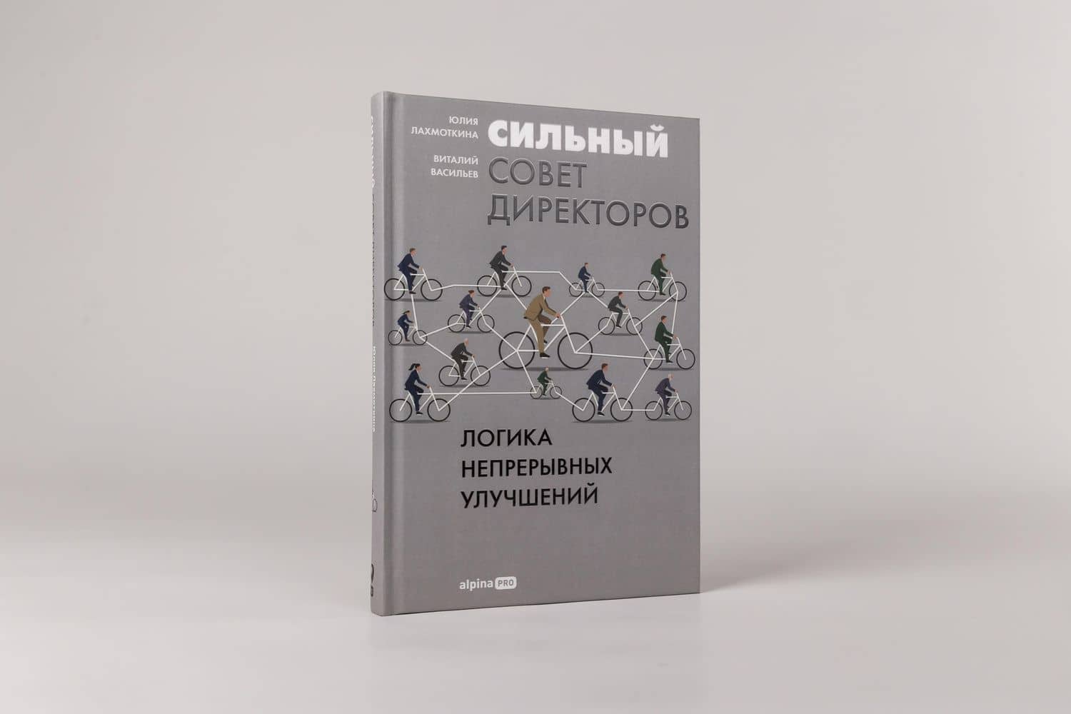 Сильный совет директоров. Логика непрерывных улучшений — Юлия Лахмоткина (2)