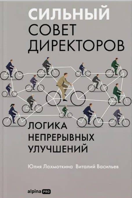 Сильный совет директоров. Логика непрерывных улучшений — Юлия Лахмоткина