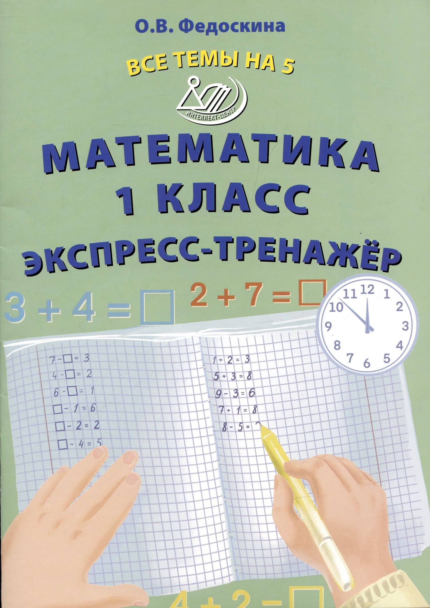 Математика 1 класс. Экспресс-тренажер — Ольга Владимировна Федоскина