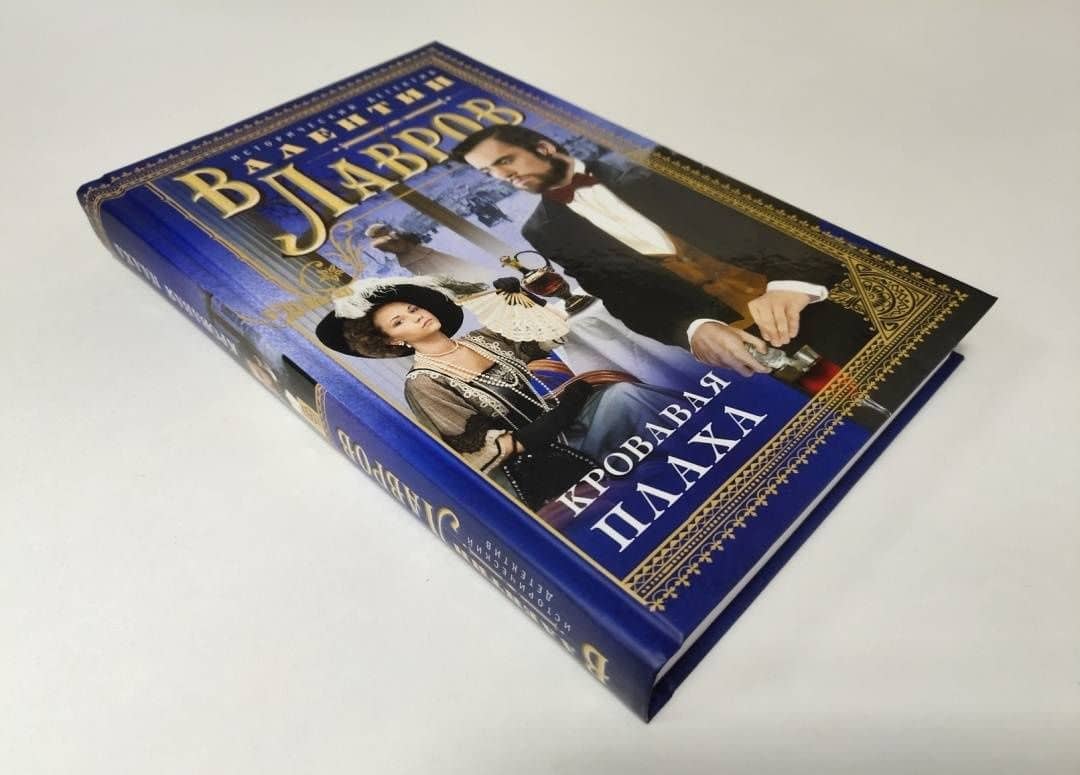 Кровавая плаха — Валентин Викторович Лавров (3)