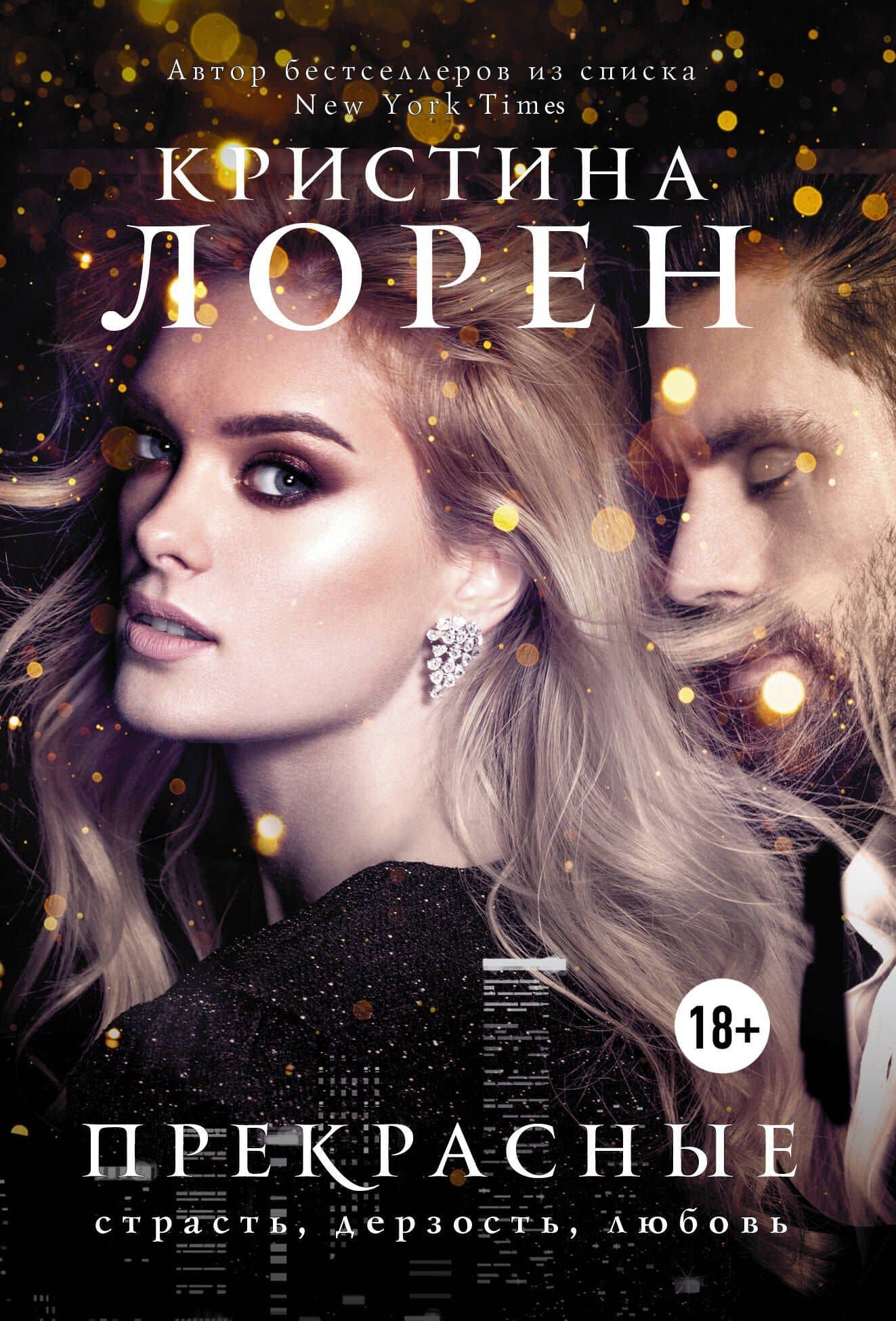 Прекрасные — Кристина Лорен