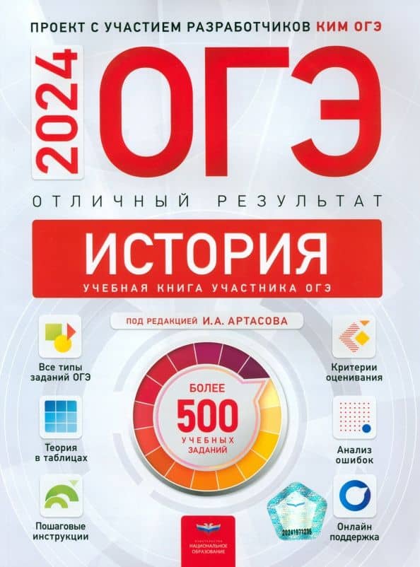 ОГЭ-2024. История. Отличный результат. Учебная книга — Игорь Анатольевич Артасов