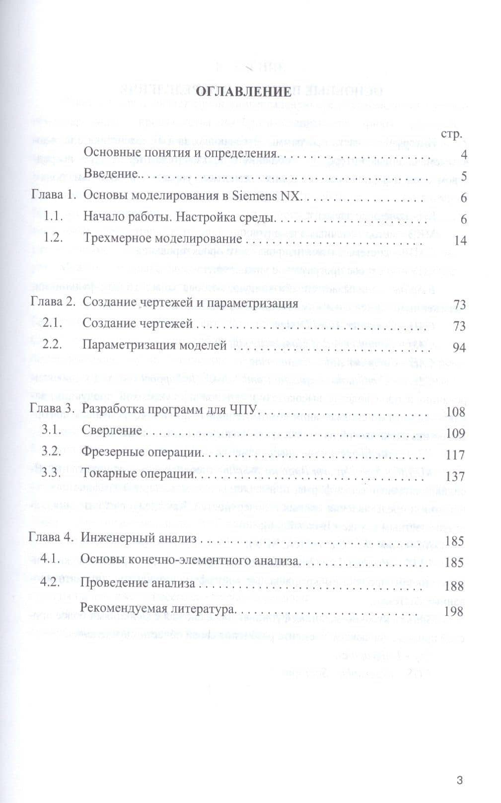 Основы моделирования в САПР NX Уч. пос. (2 изд.) (ВО) Бутко — Антон Олегович Бутко (2)